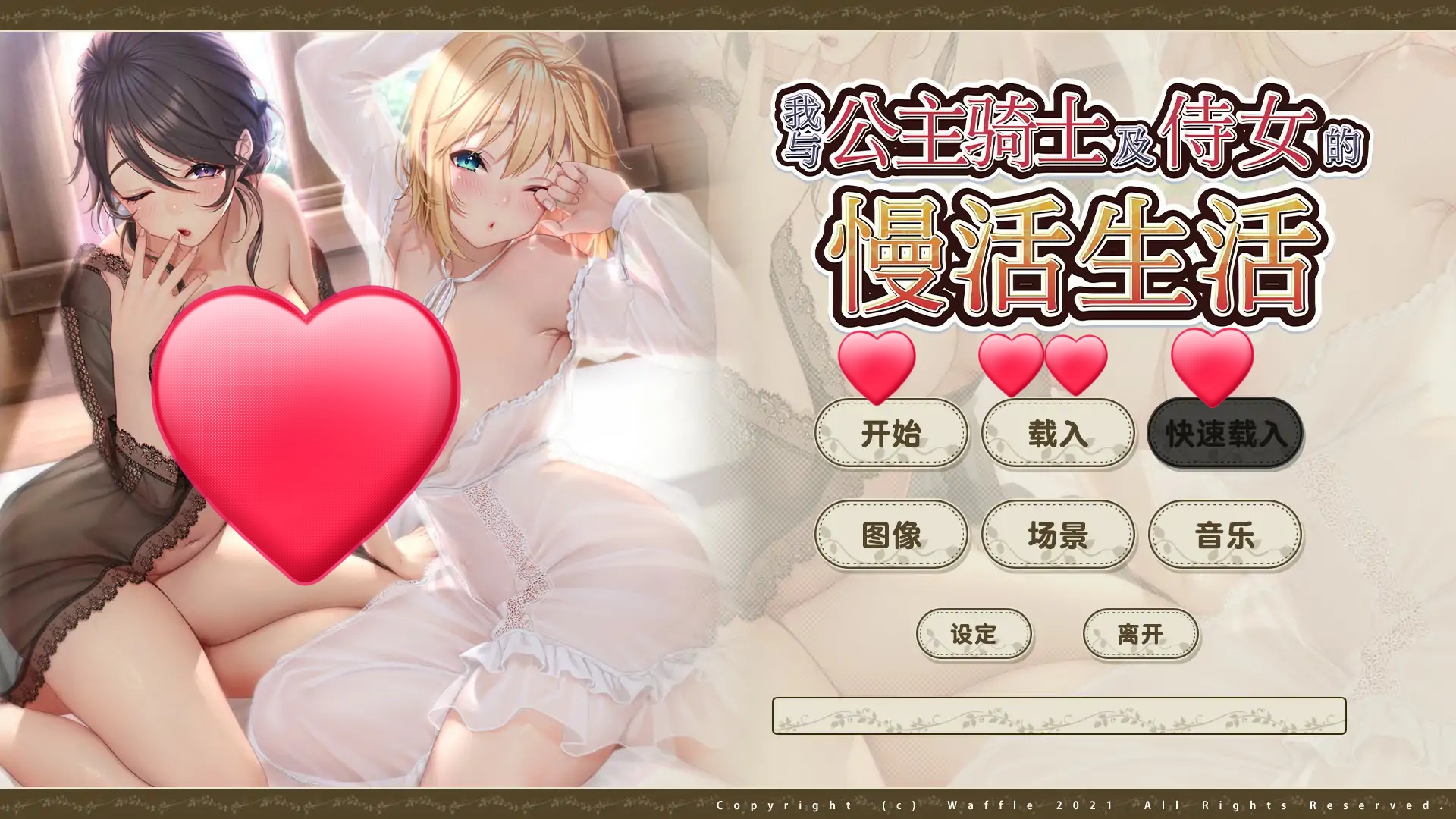 我与公主骑士及侍女的慢活生活 官方中文步兵版[新作/4.2G]-乐游二次元