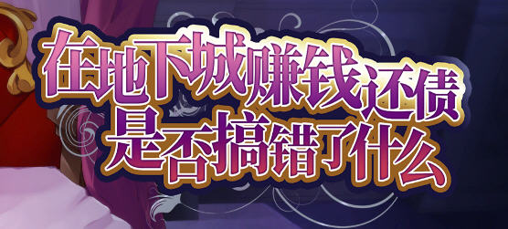 x800在地下城赚钱还债是否搞错了什么 Ver1.11 STEAM官方中文步兵版+全CG回想-acg畅游网