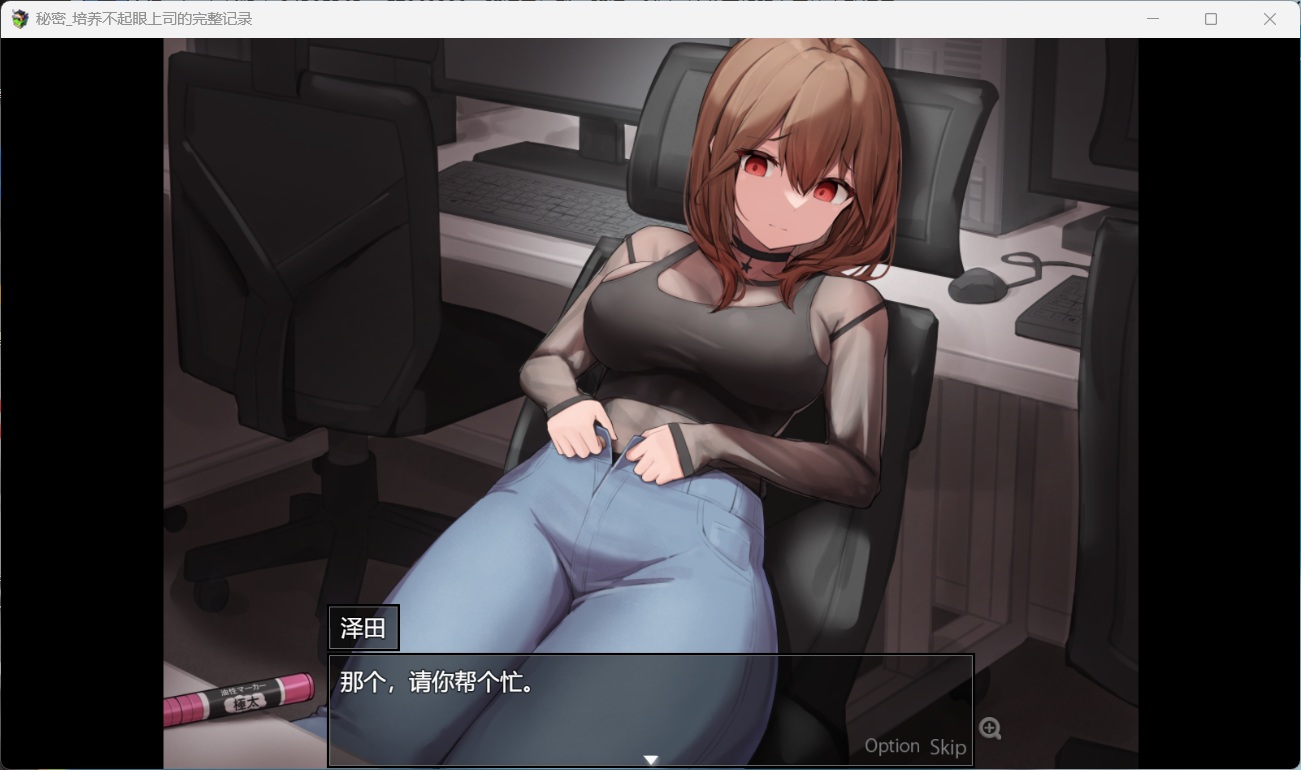 图片[5]-x878秘密_培养不起眼上司的完整记录 AI汉化版+存档-acg畅游网