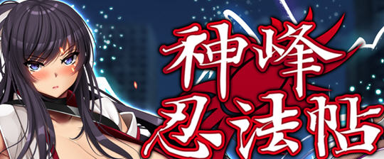 x818神峰忍法帖 STEAM官方中文步兵版+自带全回想-acg畅游网