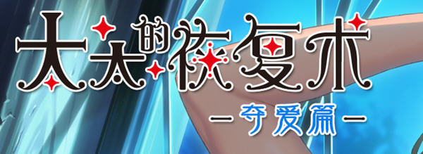 图片[2]-【ADV/SLG/中文/CV】[ALICE SOFT]太太的恢复术 纯爱篇+夺爱篇【1G】-acg畅游网