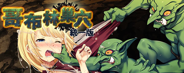 【经营SLG/中文】哥布林巢穴 Ver220322 究极统一官方中文全DLC版+存档攻略【新版/4G】-acg畅游网