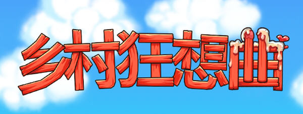 x806乡村狂想曲 Ver1.70 STEAM官方中文步兵-正式完结版-acg畅游网