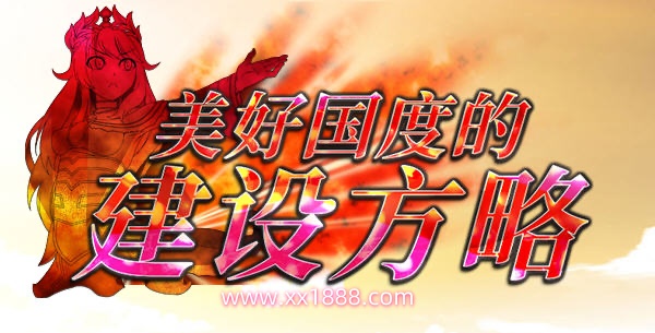 x569美好国度的建设方略V1.05全DLC特典完整电脑版含攻略-acg畅游网