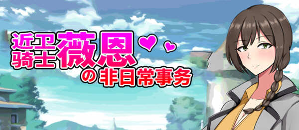 【RPG/汉化】近卫骑士薇恩的非日常事务 云汉化润色版+全系列作品【2.8G 】-acg畅游网