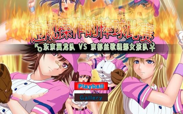 【神奇SLG/中文/动态】违规操作的龌龊棒球比赛！DL官方中文版【150M】-acg畅游网