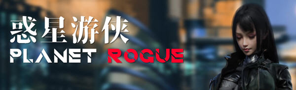 c182 惑星游侠：Planet Rogue V27【安卓joi+PC】官方中文步兵版-acg畅游网
