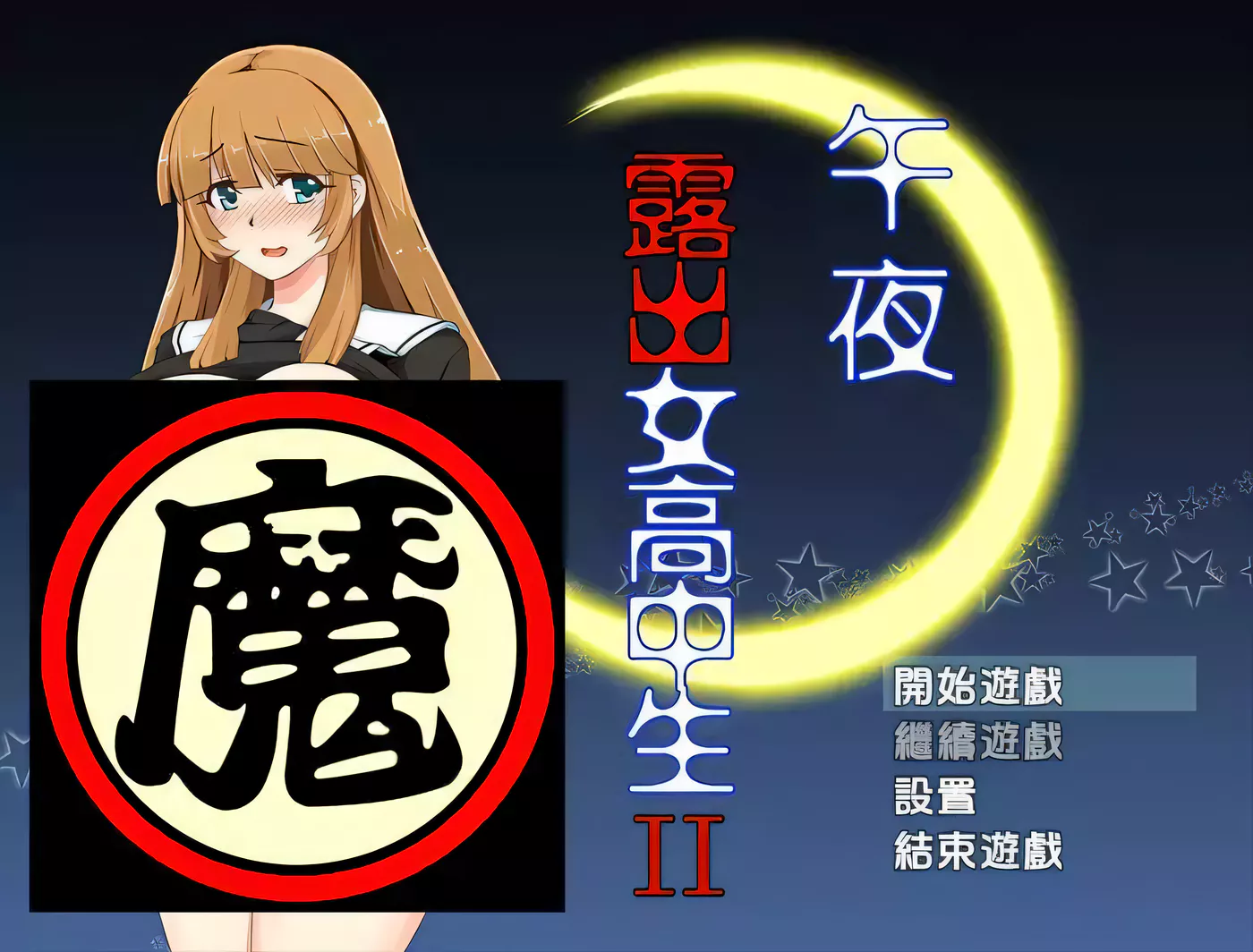 【RPG/汉化】午夜露出的女子高中生 II Ver1.00 完整汉化版【300M】-acg畅游网