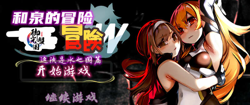 【RPG/汉化】和泉的冒险2~这次是水之国篇 精翻汉化完结版+CG【新汉化/PC+安卓/2.3G】-acg畅游网