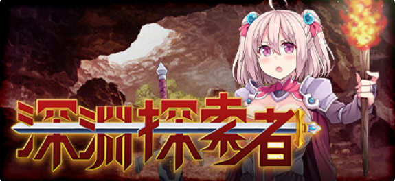 【探索RPG/中文】深渊探索者 向着更深处的黑暗 STEAM官方中文步兵版【新作/CV/1.5G】-acg畅游网