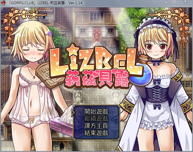 【RPG/汉化】Lizbel -莉茲貝露- Ver.1.14完整汉化版 【750M】-acg畅游网