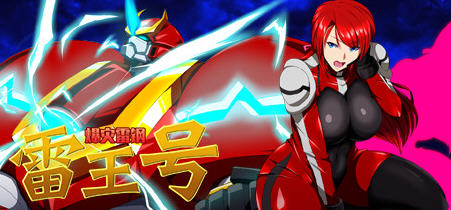 【绿帽RPG/中文】 爆灾雷钢~雷王号！STEAM官方中文步兵版付CG包 【1.5G/步兵】-acg畅游网