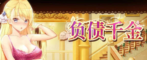 【国产SLG/官中】负债千金！Ver1.12 官中无码破解版【PC+安卓】【多空/1.4G/百度】-acg畅游网