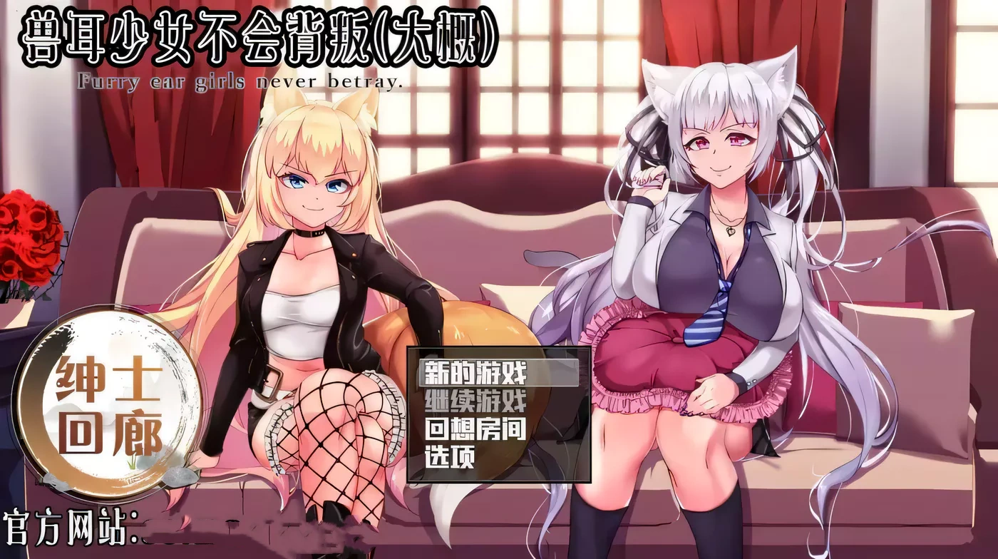 【超爆款RPG/汉化/动态】兽耳少女绝不背叛V1.4 云心精翻汉化版+全CG【新汉化/4G】-acg畅游网