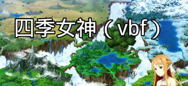 【国产中文RPG】四季女神VBF Ver2.5.4+攻略【更新/CV语音/PC+安卓版/2G】-acg畅游网