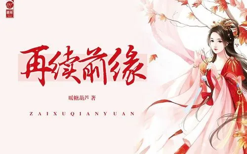 【国风SLG/汉化/动态】再续前缘三 精翻汉化完结版+全CG【PC+安卓/4G】-acg畅游网