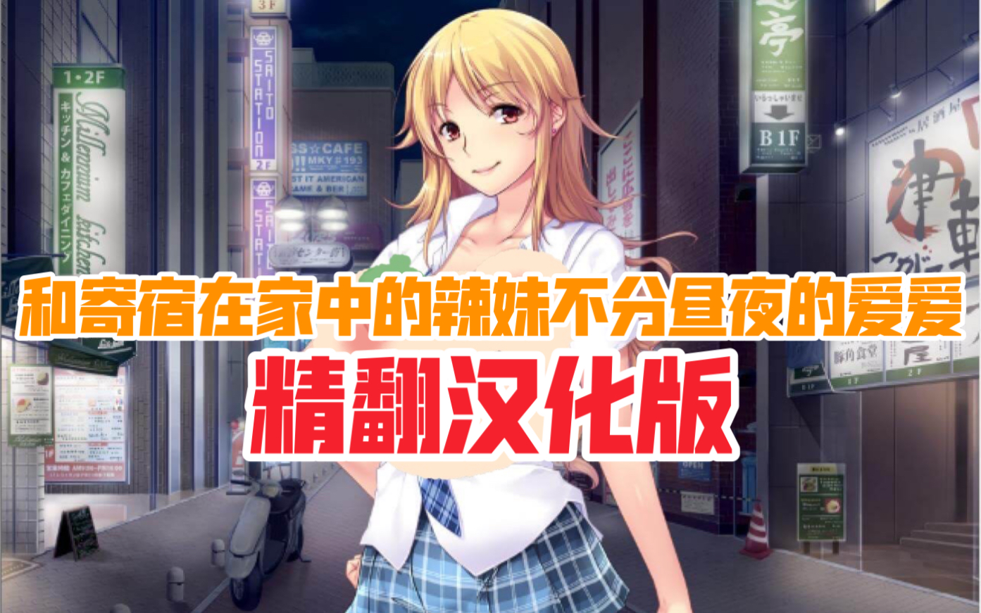 【ADV拔作/汉化】和寄宿在家中的辣妹不分昼夜的爱爱！PC+安卓汉化版+CG+动画+音声【多空/1.5G】-acg畅游网