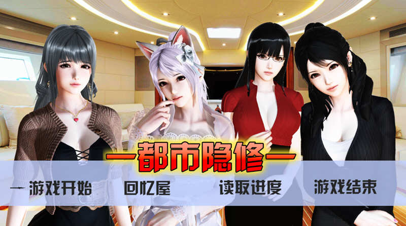 【国产PRG/中文/动态】都市隐修 V1.0 中文步兵无敌作弊版+攻略【大更新/PC+安卓/8G】-acg畅游网