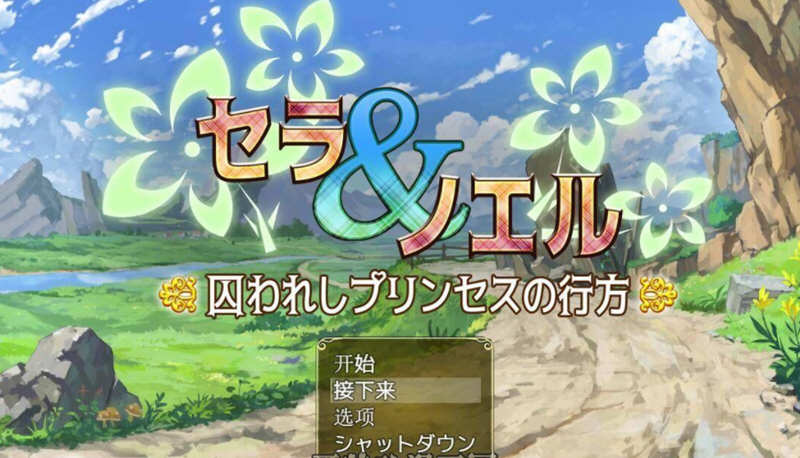 【堕落RPG/汉化】塞拉与诺艾尔~俘虏公主的去向 V2.0 精翻汉化版【PC+安卓/3.4G】-acg畅游网