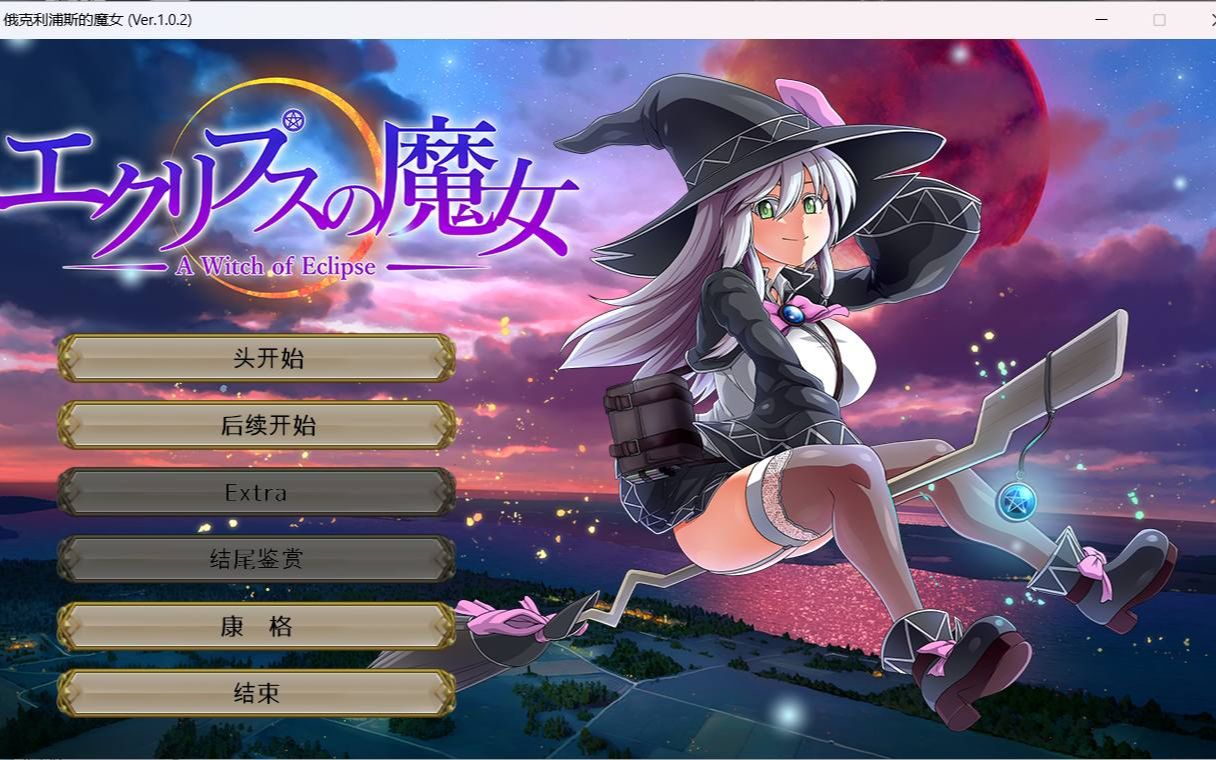 c318 狗叫社 [ONEONE1] 月蚀之魔女 Ver1.02 云汉化正式版-acg畅游网