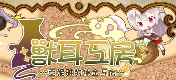 【日系RPG/动态/汉化】兽耳工房-亚妮雅的炼金工房【700M】-acg畅游网