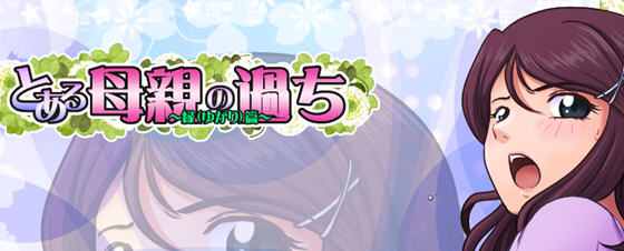 【神奇SLG/绿帽/生肉】某位母亲的过错绿之篇 Ver1.51 完整版+全CG【新作/开大车/2G】-acg畅游网