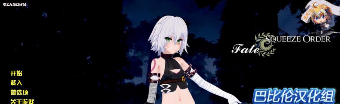 【SLG/汉化/完结/fgo同人】 命运·榨米青指定 完结精翻汉化版 [完结] 【步兵/630MB】-acg畅游网