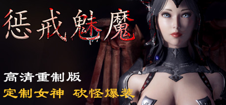 【大型ARPG/中文/3D】惩戒·魅魔 V1.30 官方中文步兵版【5G/更新】-acg畅游网