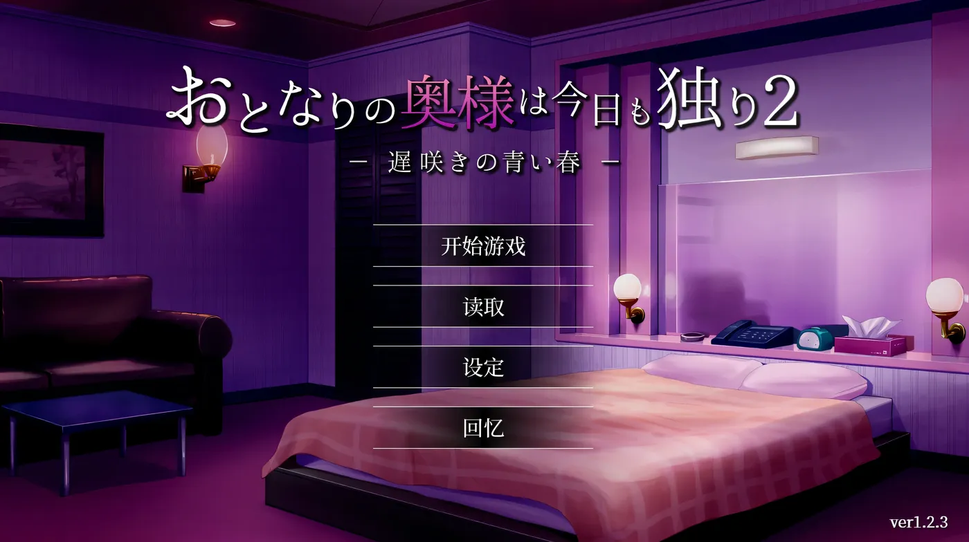 c303 隔壁太太今天也独自一人 2 V1.2.3 官方中文版-acg畅游网