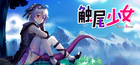 【RPG/中文/步兵】触尾少女-打工治疗寄生触手吧 官方中文正式版+存档【700M/新作/CV】-acg畅游网