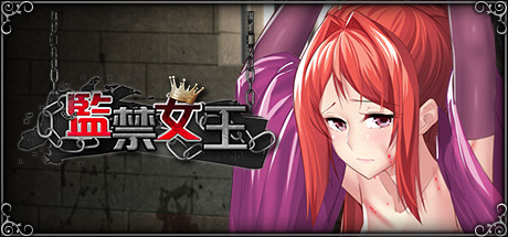 【互动SLG/中文/新作/CV】监禁女王 官方中文无码版 + 全CG回想【400M】-acg畅游网