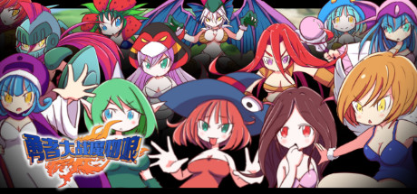 【RPG+AVG/汉化】勇者大战魔物娘！输给魔物娘就会被侵犯！全三章整合汉化版 【4.3G】-acg畅游网