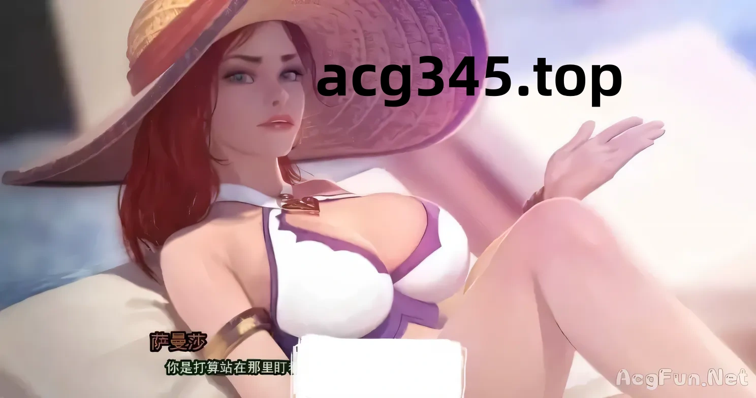 【精美2D/汉化/动态】好运姐的泳池狂欢！精翻汉化版+本子[LOL同人] 【PC+安卓/1G/新作】-acg畅游网