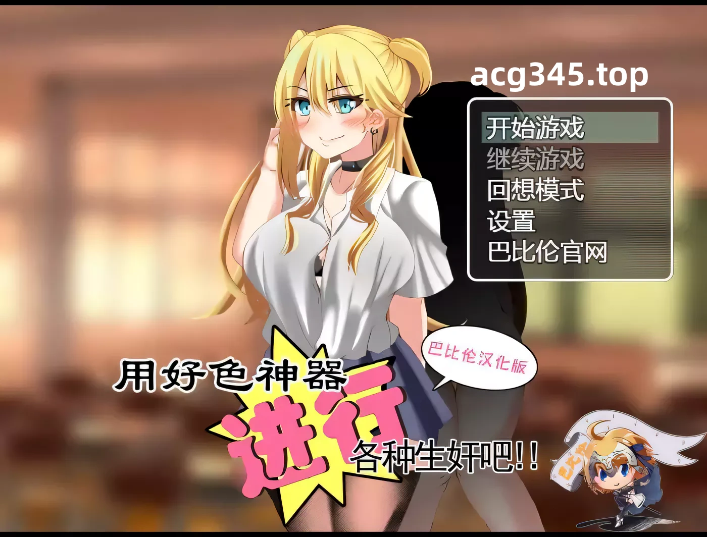 k278 用耗涩神器进行各种生煎吧 巴比伦精翻汉化版 PC＋安卓-acg畅游网