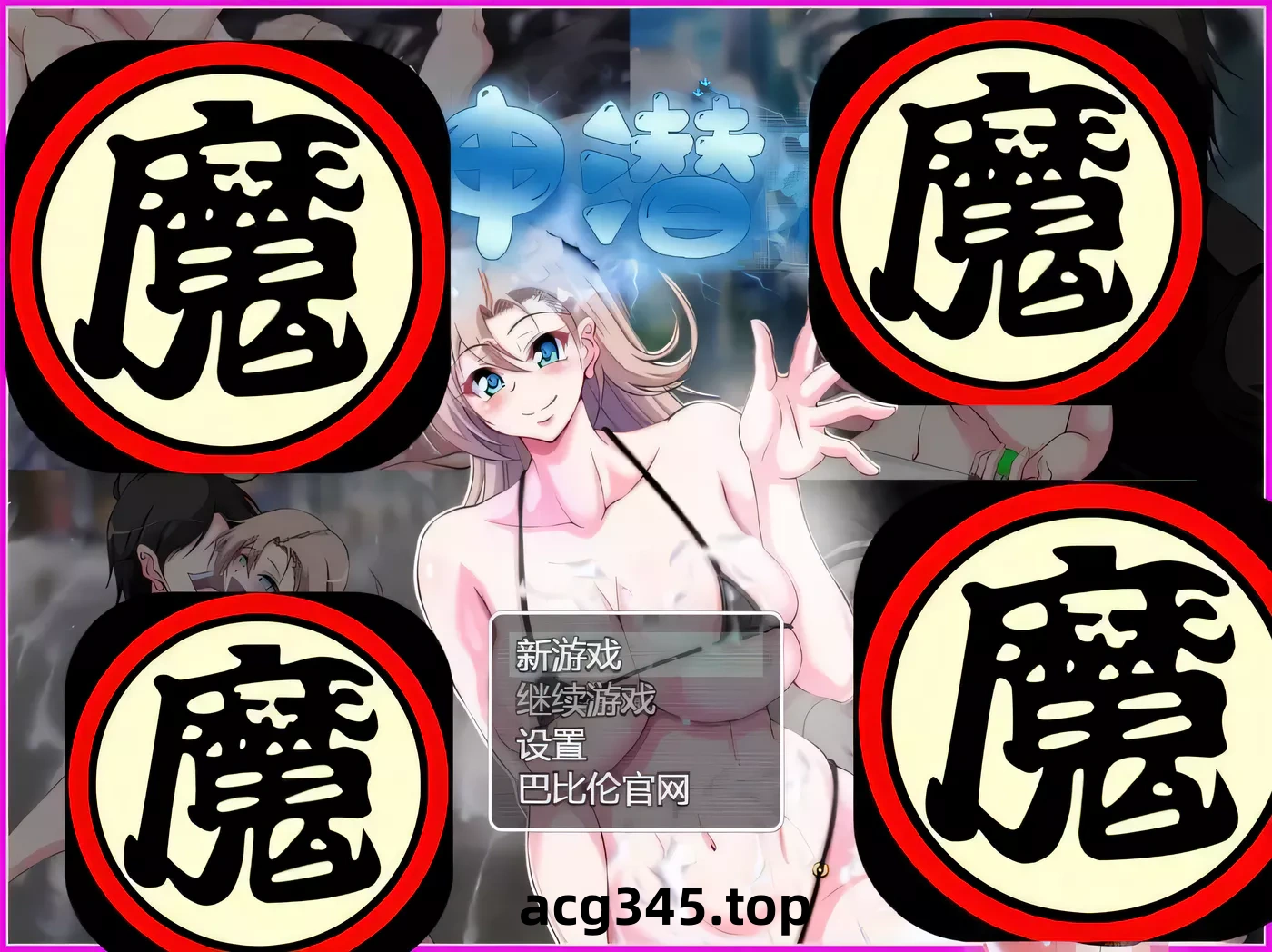 【调教RPG/汉化】精神潜入-慧子的精神、肉体、人生通通RBQ化 精翻汉化版【700M/全CV】-acg畅游网