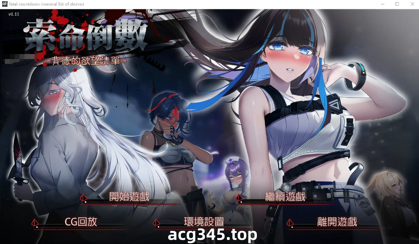 k685  索命倒数-背德的欲望清单V1.17 官方中文无修版 [更新/710.7M]-acg畅游网