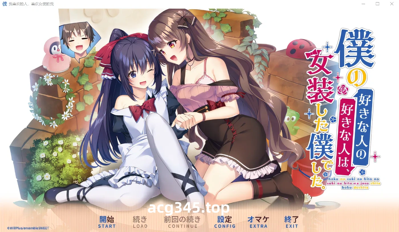 k725 我喜欢的人，喜欢女装的我 DL官方中文版 [新作/2.2G]-acg畅游网