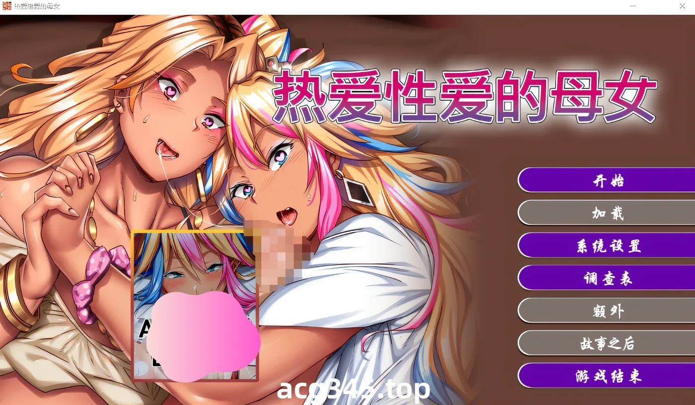 k711  热爱xing爱的母女 官方中文版 [新作/1.5G]-acg畅游网