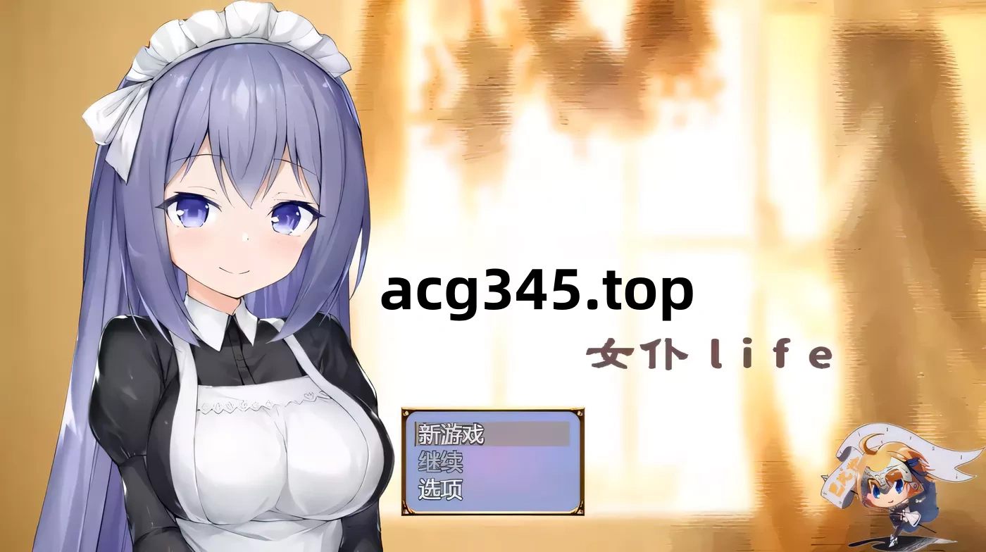 k238女仆LIFE~与她同居的主仆生活 巴比伦精修汉化版 600M-acg畅游网