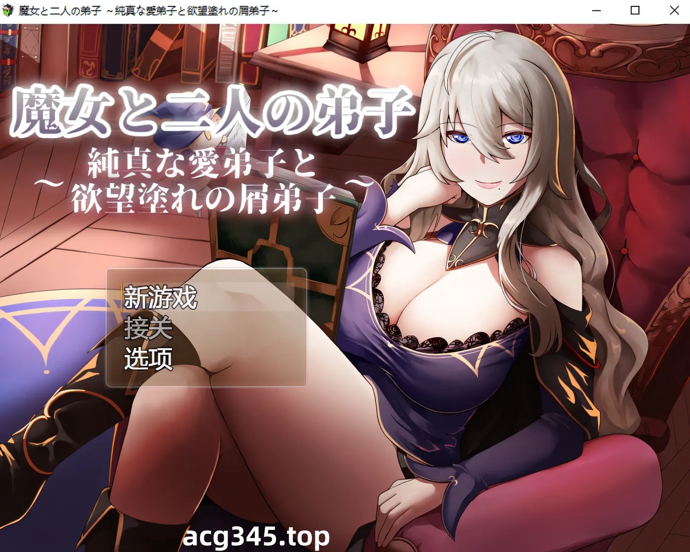 k683  魔女和两名徒弟~纯真的爱徒和欲望满满的废物徒弟 AI汉化版 [新作/1G]-acg畅游网