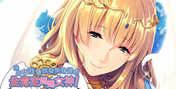 图片[2]-【拔作ADV/中文】降临在我这个废材身边的全肯定妈妈女神！官方中文版【新作/600M】-acg畅游网