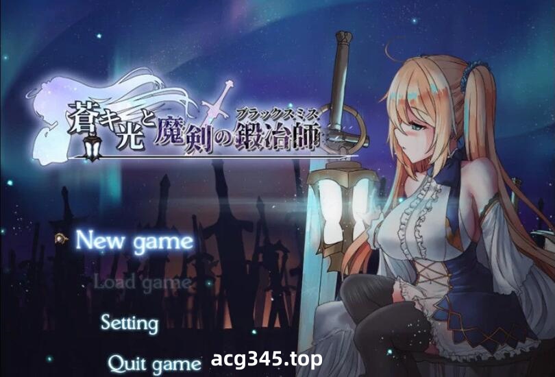 【RPG/中文/全动态】苍色之光与魔剑锻造师 V0.42d官方中文版！+ 存档【1G/更新/全CV】-acg畅游网