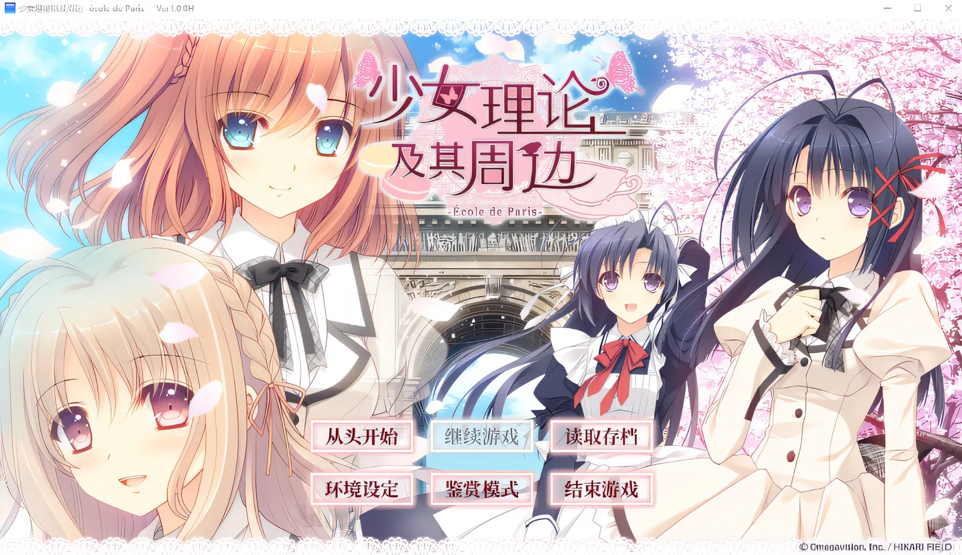 图片[2]-w237  少女理论以及周边 -École de Paris- V1.00 Steam官方中文版 [新作/4.9G]-acg畅游网