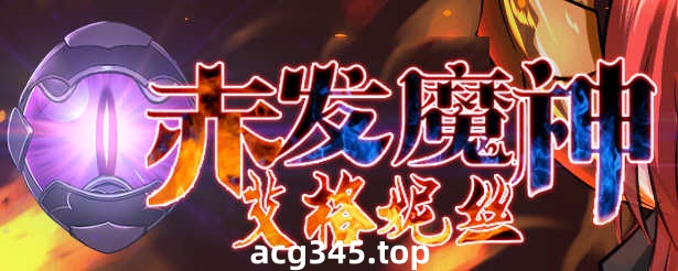 【RPG/正式版】赤发魔神-艾格妮丝 V1.00 DL完结正式版+V0.7汉化【1.6G/新作】-acg畅游网