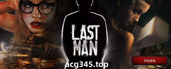 【欧美真人SLG/中文/双版本】最后一个男人 V3.59 官方中文版 【PC+安卓/4G/CV/推荐】-acg畅游网