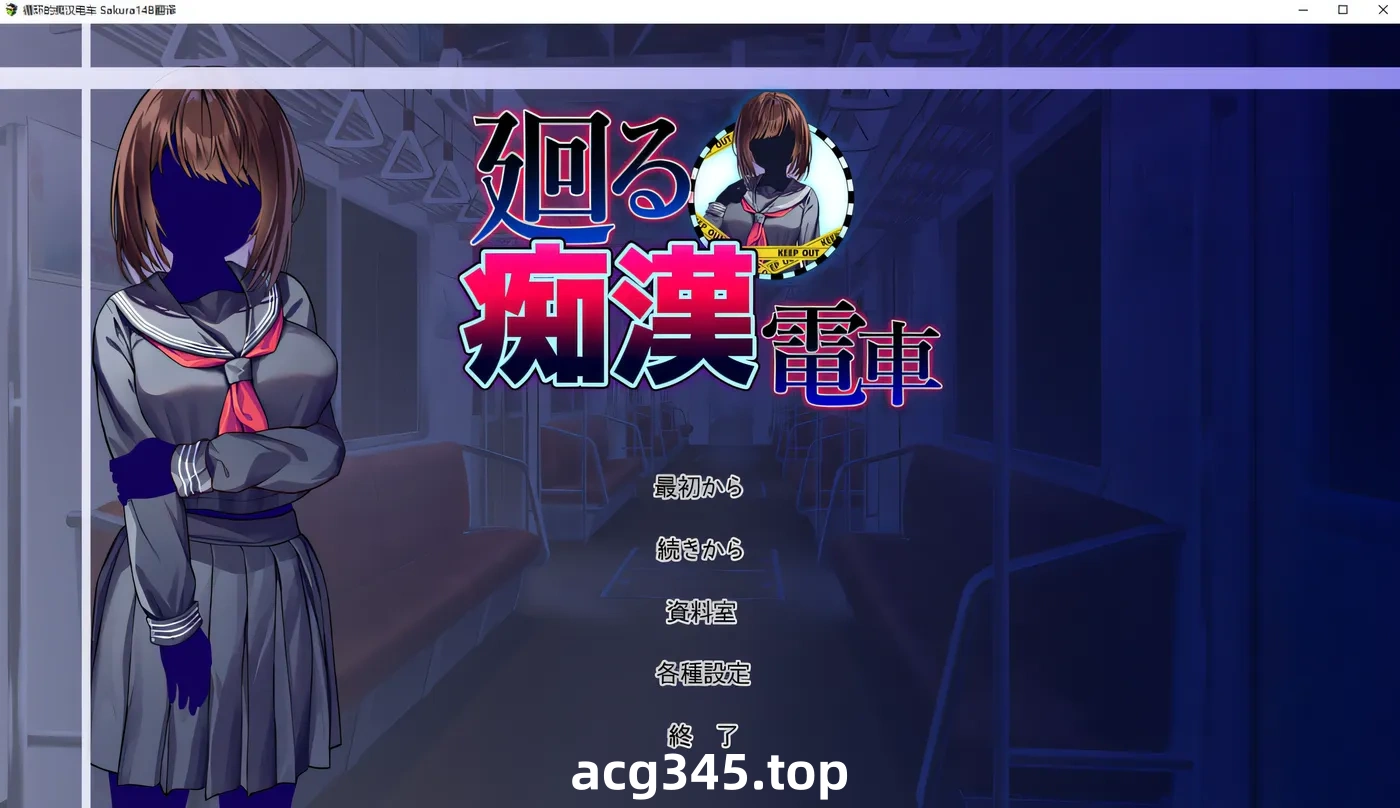 k699 循环的痴han电车 AI汉化版+全回想存档 [新作/669.5M]-acg畅游网