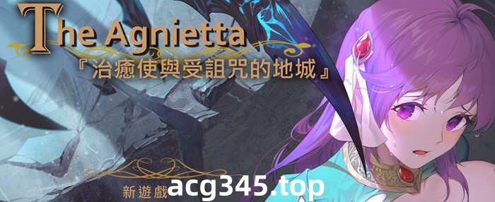 【佳作ARPG/中文/无码】The Agnietta 治愈使与受诅咒的地下城 ～V0.77.1 官方中文无码版 + 0.78英文版 【新作/CV/2G/7月更新】-acg畅游网