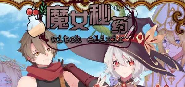 【国产RPG/中文/步兵中文CV】魔女秘药Ver1.0 官方中文版+CG【更新/1.1G】-acg畅游网