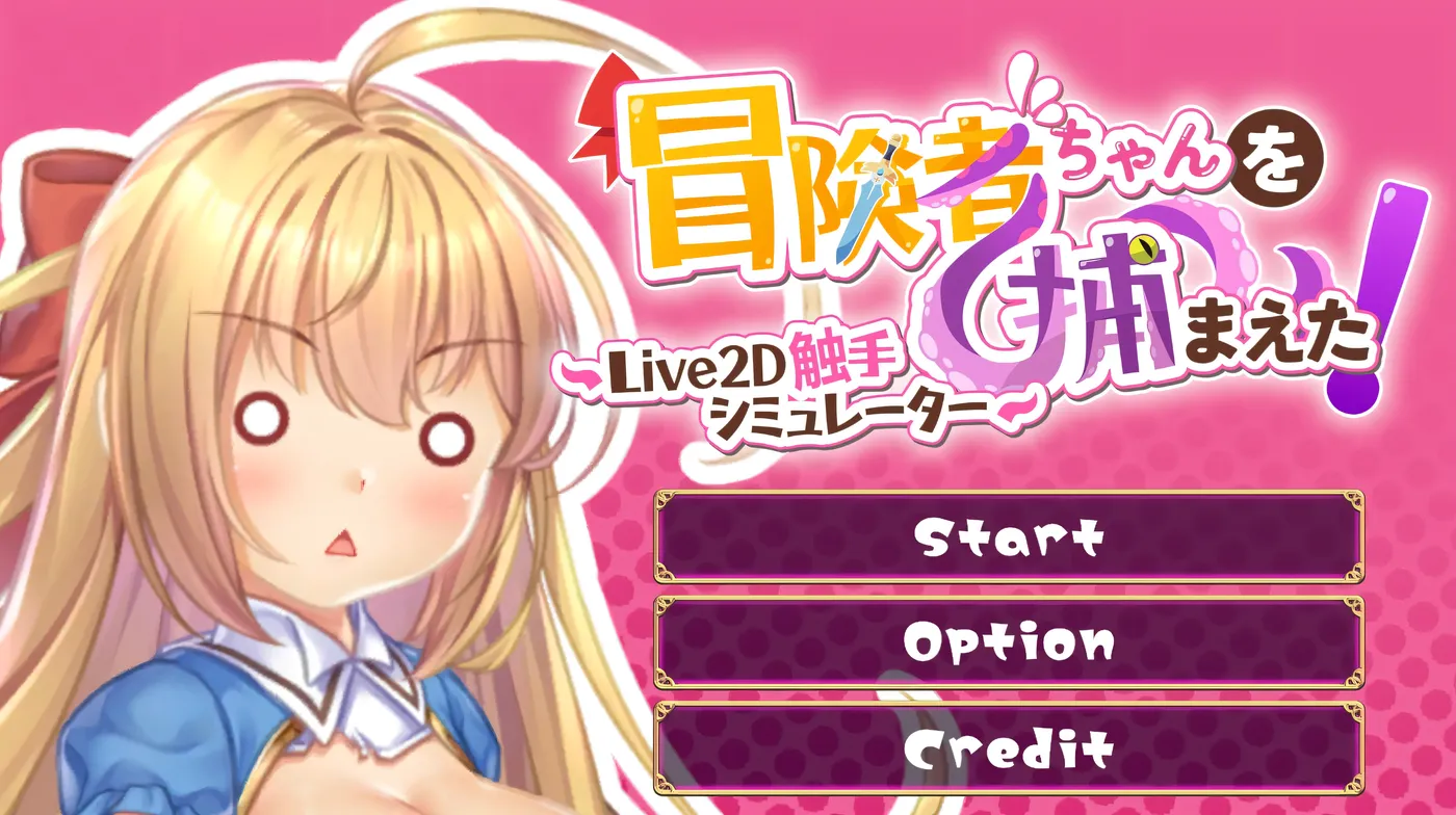 图片[2]-k890 抓到冒险者酱了！～Live2D触手模拟器～官方中文步兵版 [新作/300.1M]-acg畅游网