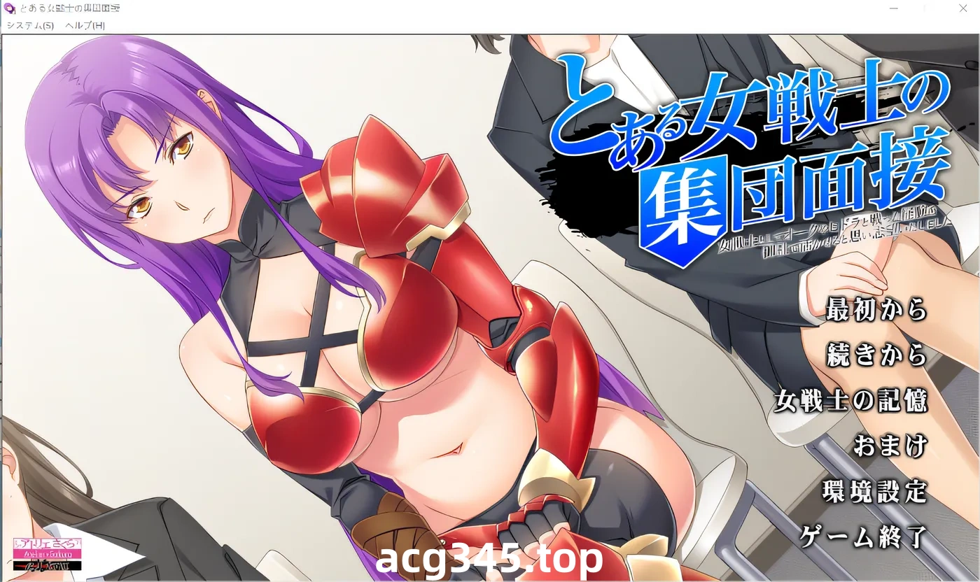 w261 某女战士集体面试~我认为作为女战士与兽人、九头蛇战斗的经验可以在贵公司发挥作用，所以志愿应聘~ 云翻汉化版 [新作/714.1M]-acg畅游网